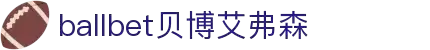 ballbet贝博艾弗森(体育科技有限公司)官方网站